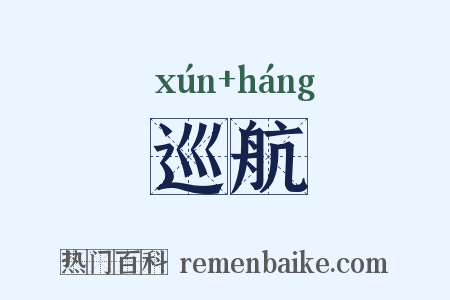 巡航是什么意思的图片
